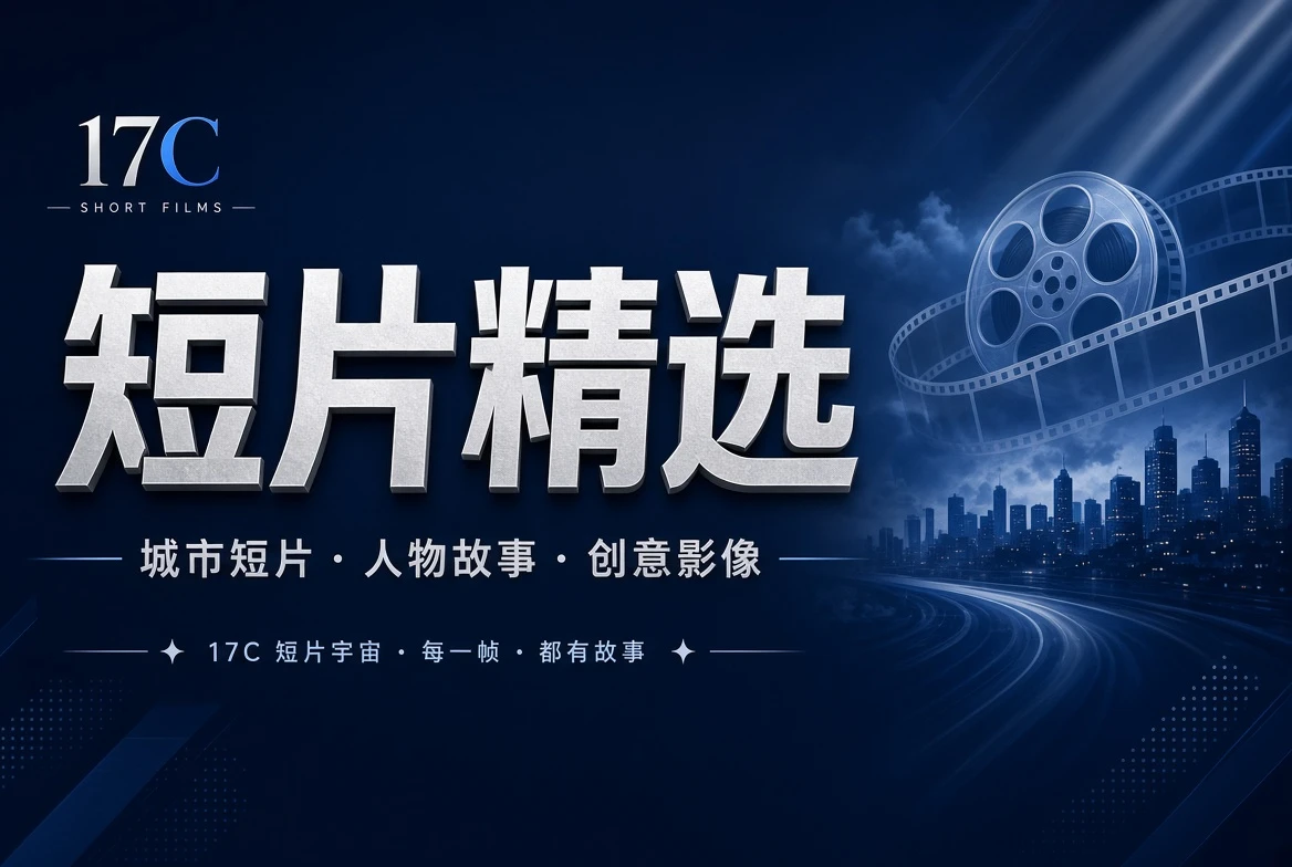 17C 章栏短片目录