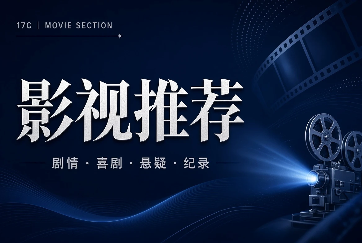 17C 堂栏影视导览