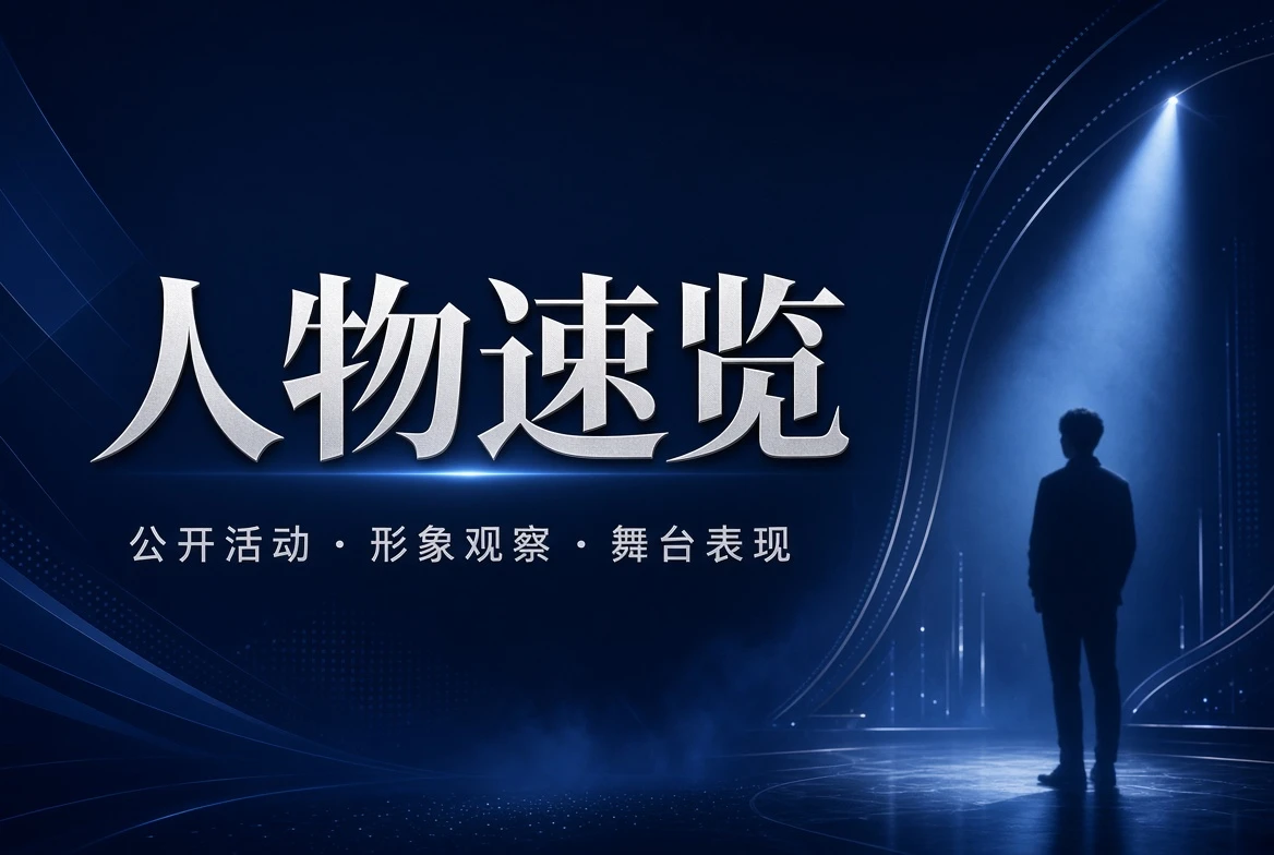 17C 名录栏人物观察