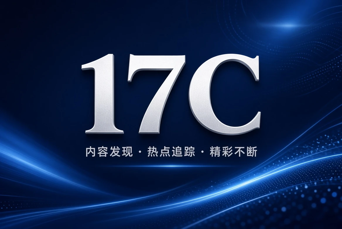 17C 格栏精选